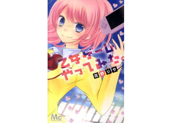 楽天ブックス 乙女ゲームやってみた 花野リサ 本 楽天ブックス 乙女ゲームやってみた 花野リサ 本